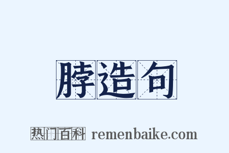 脖造句是什么意思的图片